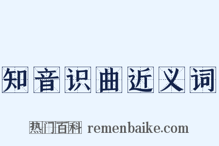 知音识曲近义词是什么意思的图片